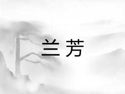 兰芳