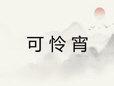 可怜宵