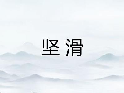 坚滑