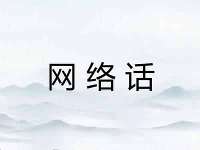 网络话
