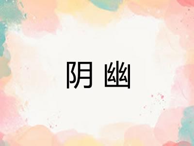 阴幽