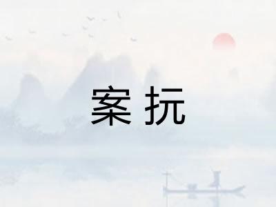 案抏