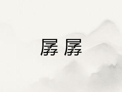 孱孱