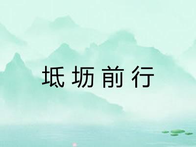 坻坜前行