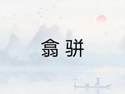 翕骈