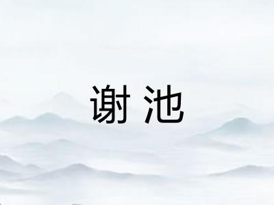 谢池 谢池