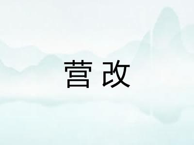营改