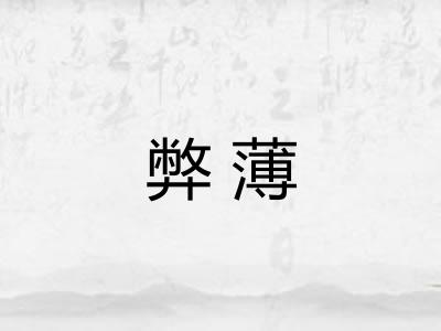 弊薄