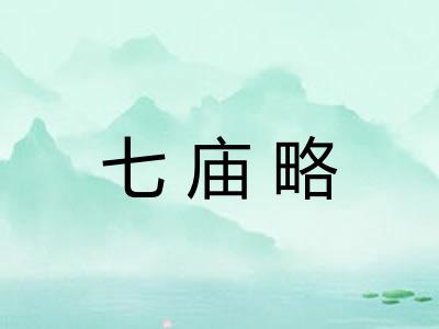 七庙略