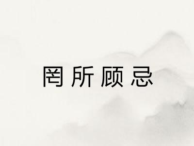 罔所顾忌