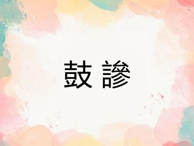 鼓謲