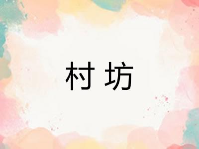 村坊