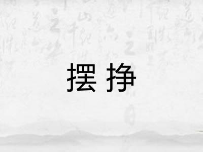 摆挣
