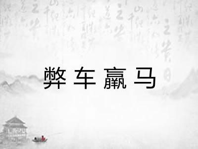 弊车羸马