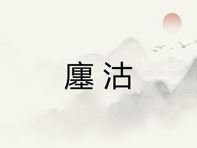 廛沽