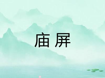 庙屏