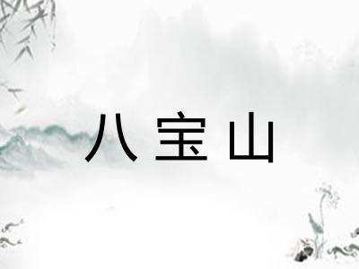 八宝山