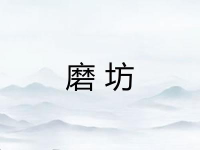 磨坊