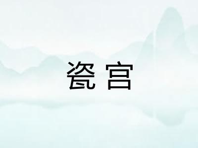 瓷宫