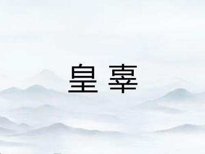 皇辜