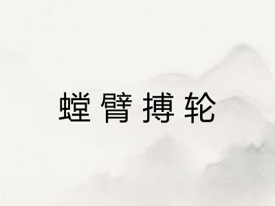 螳臂搏轮