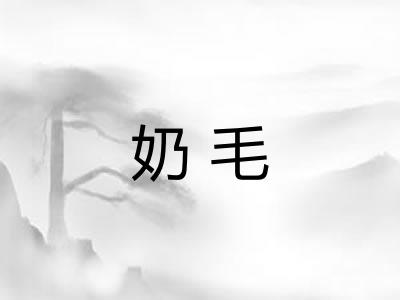 奶毛