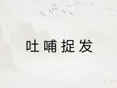 吐哺捉发