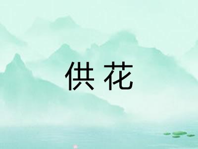 供花
