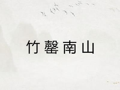 竹罄南山
