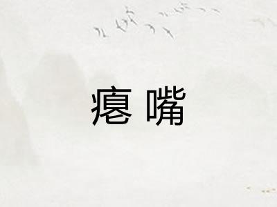 瘪嘴