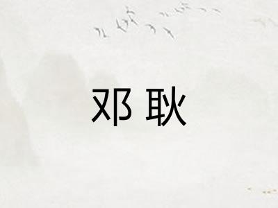 邓耿