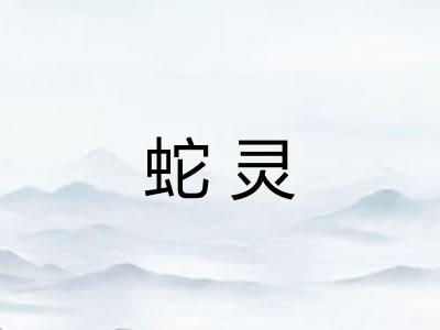 蛇灵
