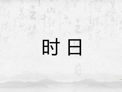 时日