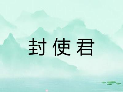 封使君