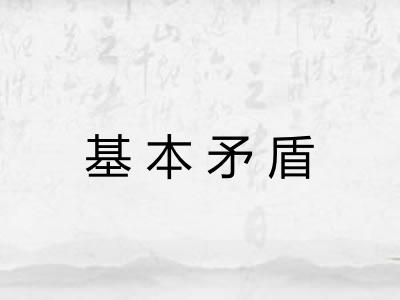 基本矛盾