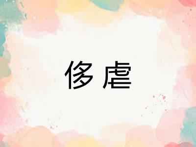 侈虐