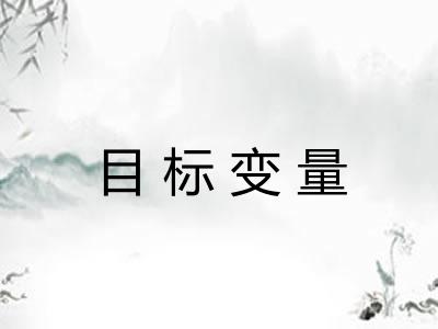 目标变量