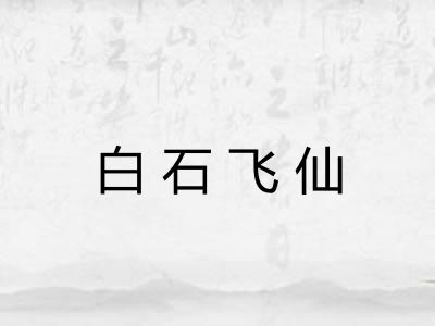 白石飞仙