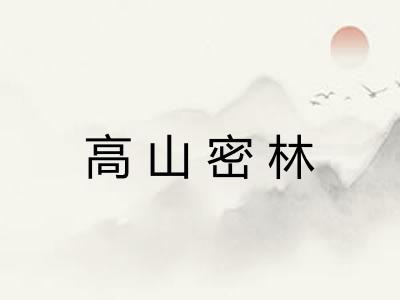 高山密林