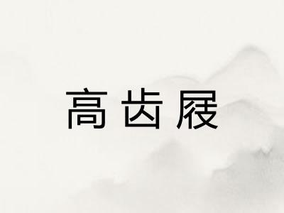 高齿屐