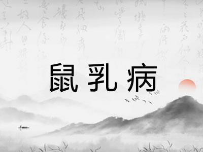 鼠乳病