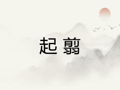 起翦