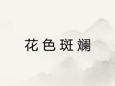 花色斑斓