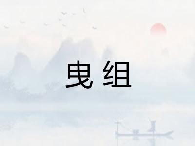 曳组