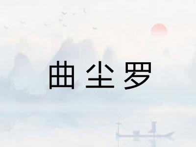 曲尘罗