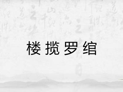 楼揽罗绾