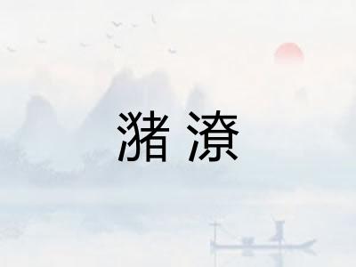 潴潦