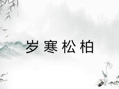 岁寒松柏