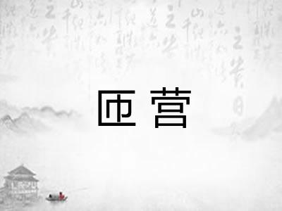 匝营