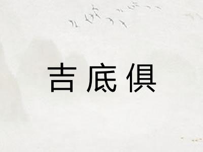 吉底俱
